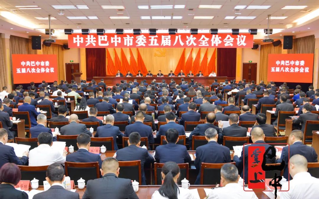 中国共产党巴中市第五届委员会第八次全体会议公报