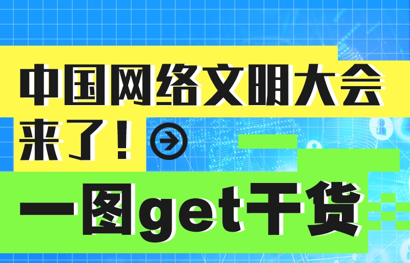 中国网络文明大会来了！一图get干货